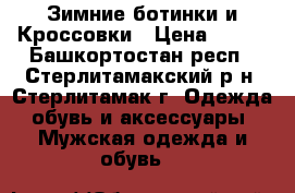 Зимние ботинки и Кроссовки › Цена ­ 600 - Башкортостан респ., Стерлитамакский р-н, Стерлитамак г. Одежда, обувь и аксессуары » Мужская одежда и обувь   